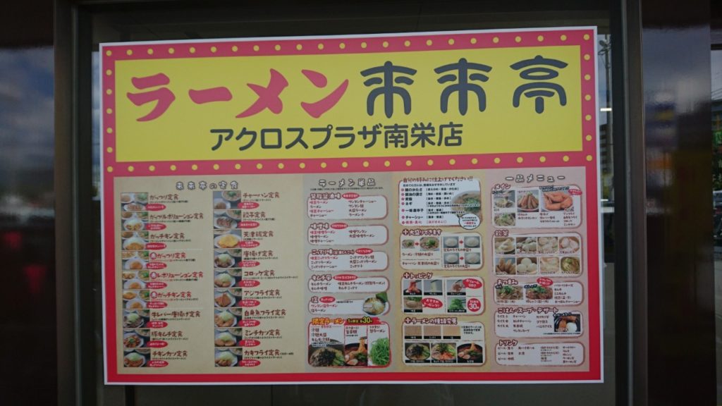 『来来亭』（鹿児島市南栄）：赤味噌ラーメンがいい感じ(^▽^)/