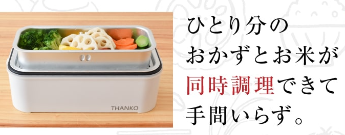 【ご飯が炊ける弁当箱】ご飯&おかずを15分で調理!!『超高速弁当箱炊飯器』
