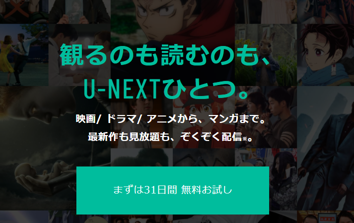【U-NEXT】見放題作品数No.1の動画配信サービス