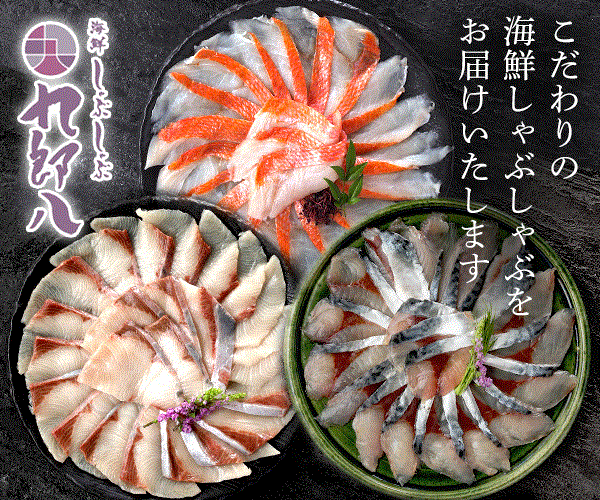 【海鮮しゃぶしゃぶ 九郎八】新鮮な活魚の「海鮮しゃぶしゃぶ通販専門店」をご紹介!!