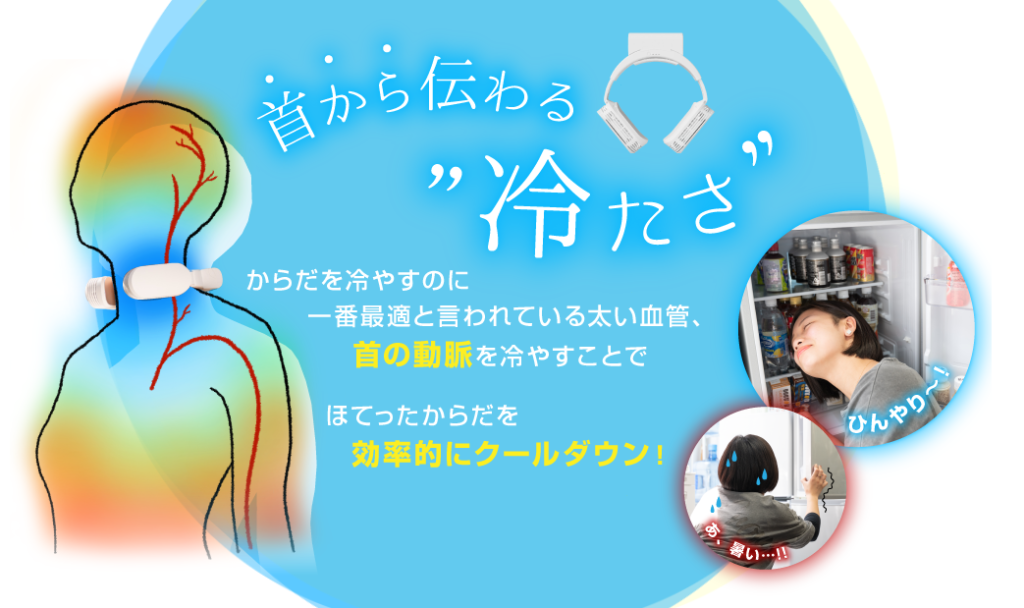 【2秒で冷たい暑さ対策】冷たいを身につける次世代クーラー『ネッククーラーEvo』
